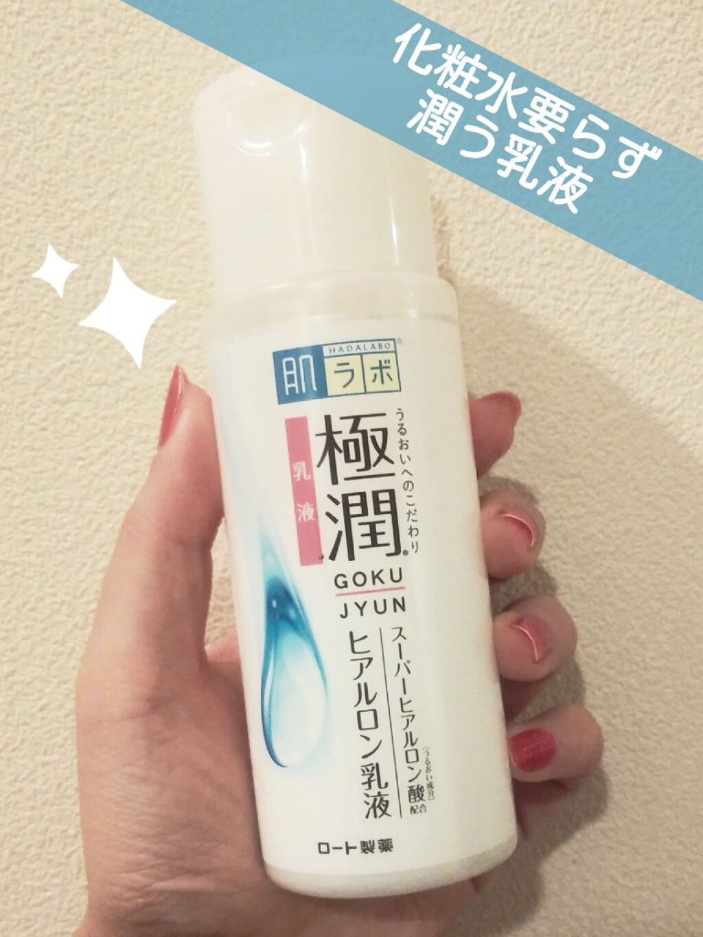 極潤ヒアルロン乳液/肌ラボ/乳液を使ったクチコミ（1枚目）