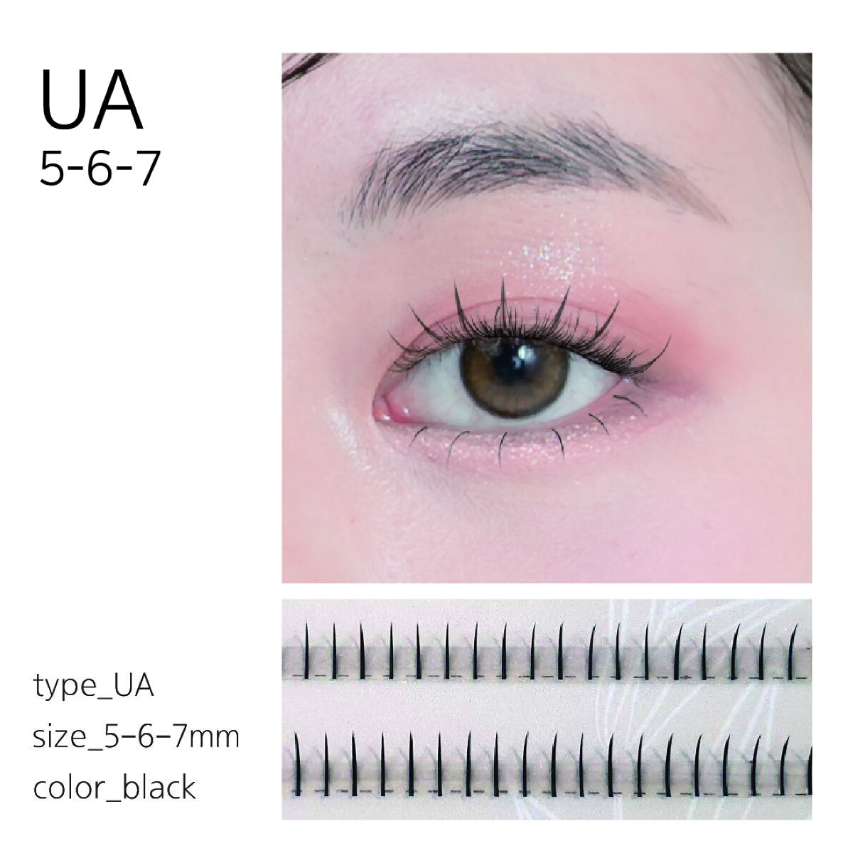 部分用つけまつげ UAタイプ 5-6-7mm