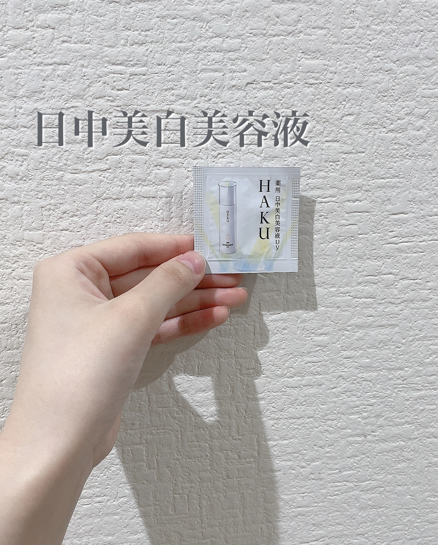 薬用　日中美白美容液/HAKU/美容液を使ったクチコミ（1枚目）