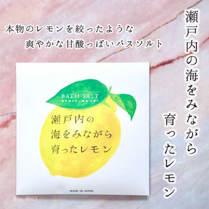 アロマバスソルト/瀬戸内レモン/入浴剤を使ったクチコミ(1枚目)