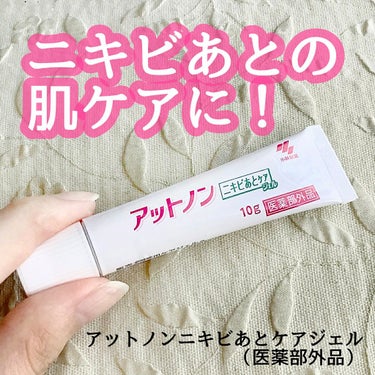 【アットノンニキビあとケアジェル（医薬部外品）】を試してみました


・・・・・・・・・・


3つの有効成分※1配合で、目立って気になるニキビあとのしみ※2を防いできれいな肌に導いてくれます🌈


・