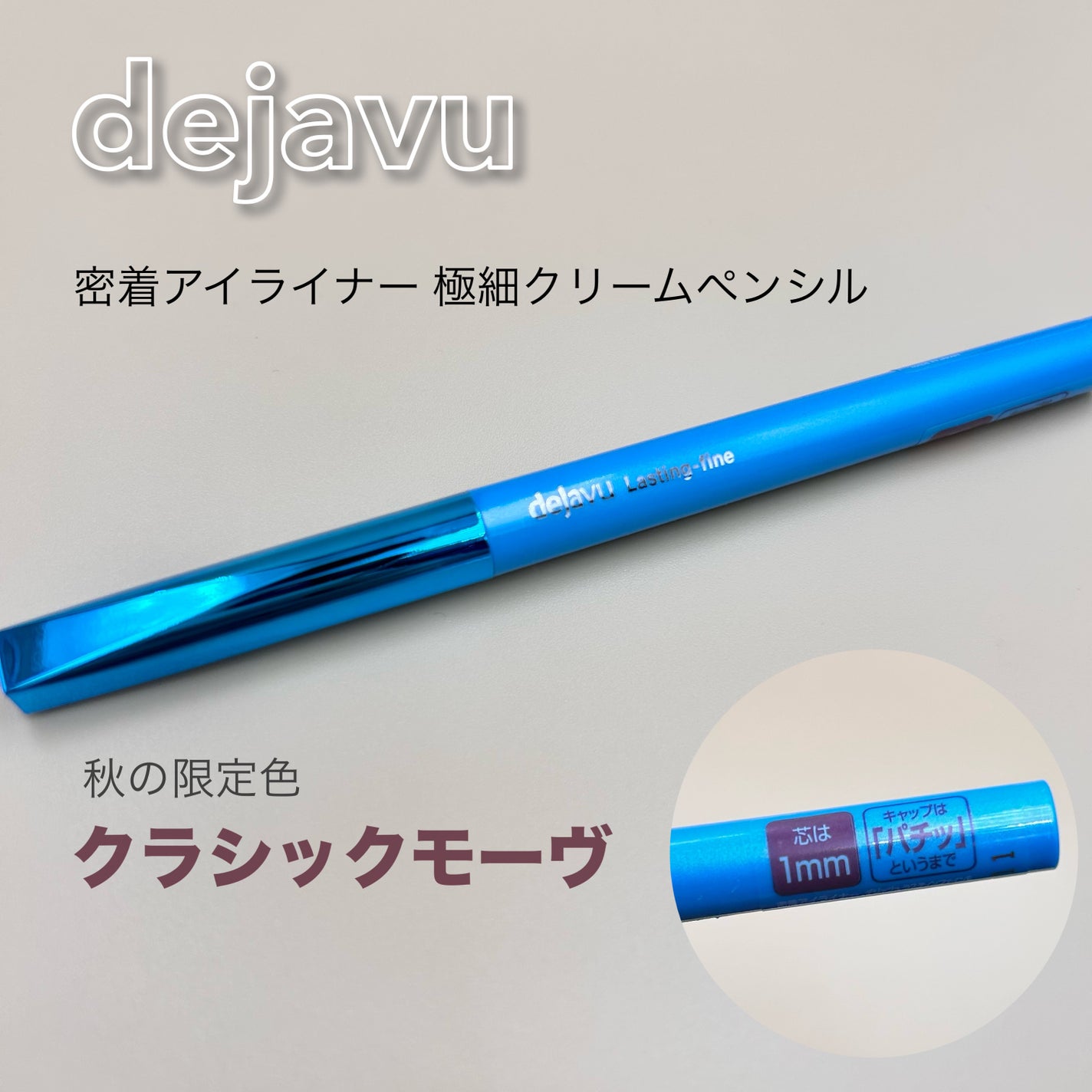 「密着アイライナー」クリームペンシル/デジャヴュ/ペンシルアイライナーを使ったクチコミ(1枚目)