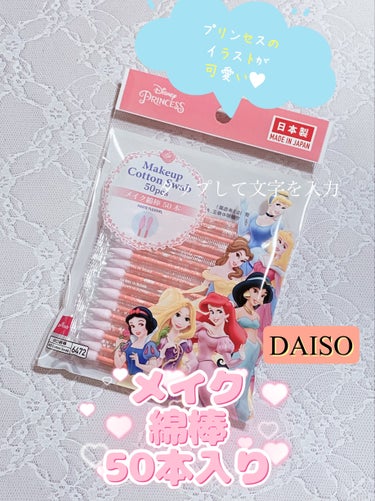 メイク綿棒　50本/DAISO/その他化粧小物を使ったクチコミ（1枚目）