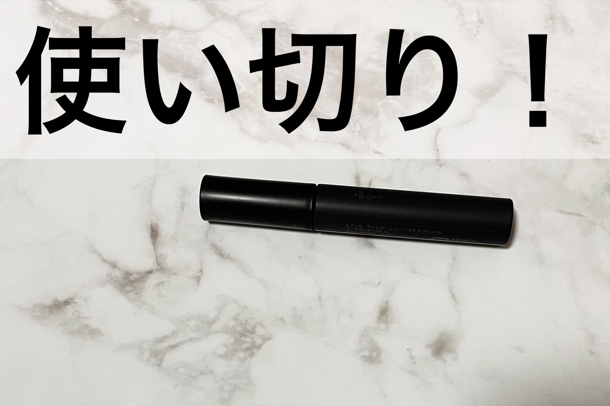 エテュセ アイエディション (マスカラベース)/ettusais/マスカラ下地を使ったクチコミ（1枚目）