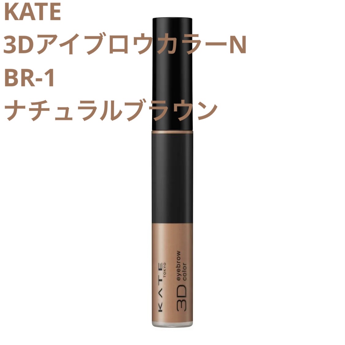 3DアイブロウカラーN/KATE/眉マスカラを使ったクチコミ（1枚目）