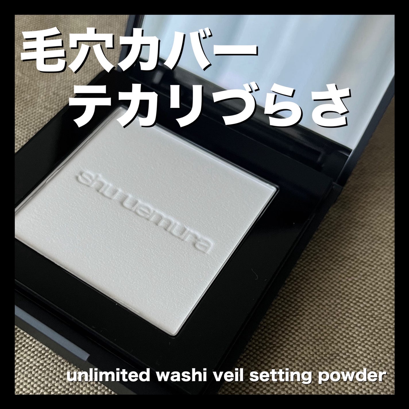 アンリミテッド washi ヴェール セッティング パウダー/shu uemura/プレストパウダーを使ったクチコミ(1枚目)