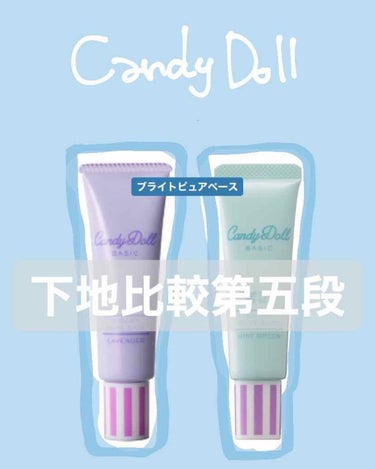 ブライトピュアベース/CandyDoll/化粧下地を使ったクチコミ（1枚目）