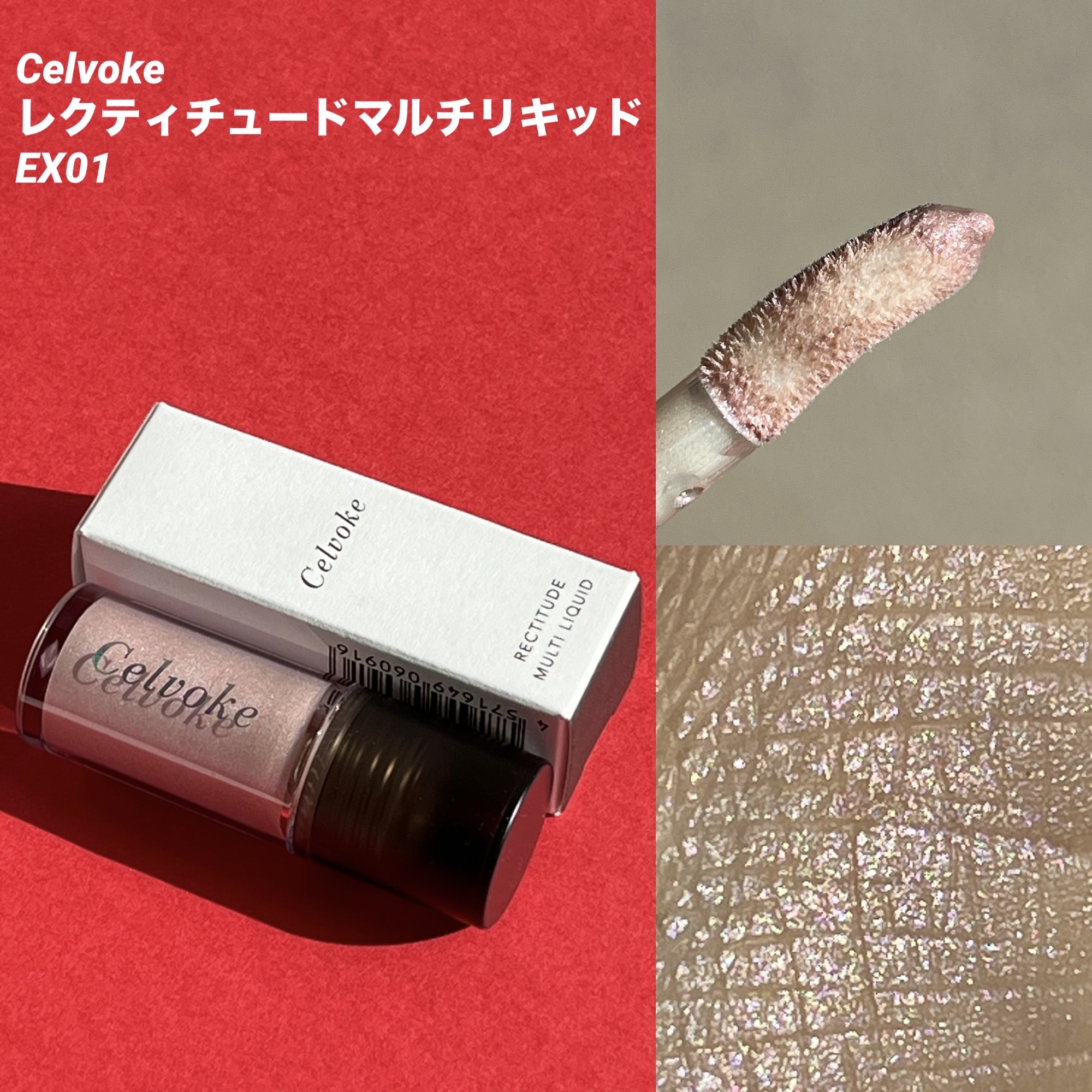 セルヴォーク レクティチュード マルチ リキッド/Celvoke/リキッドハイライトを使ったクチコミ（1枚目）