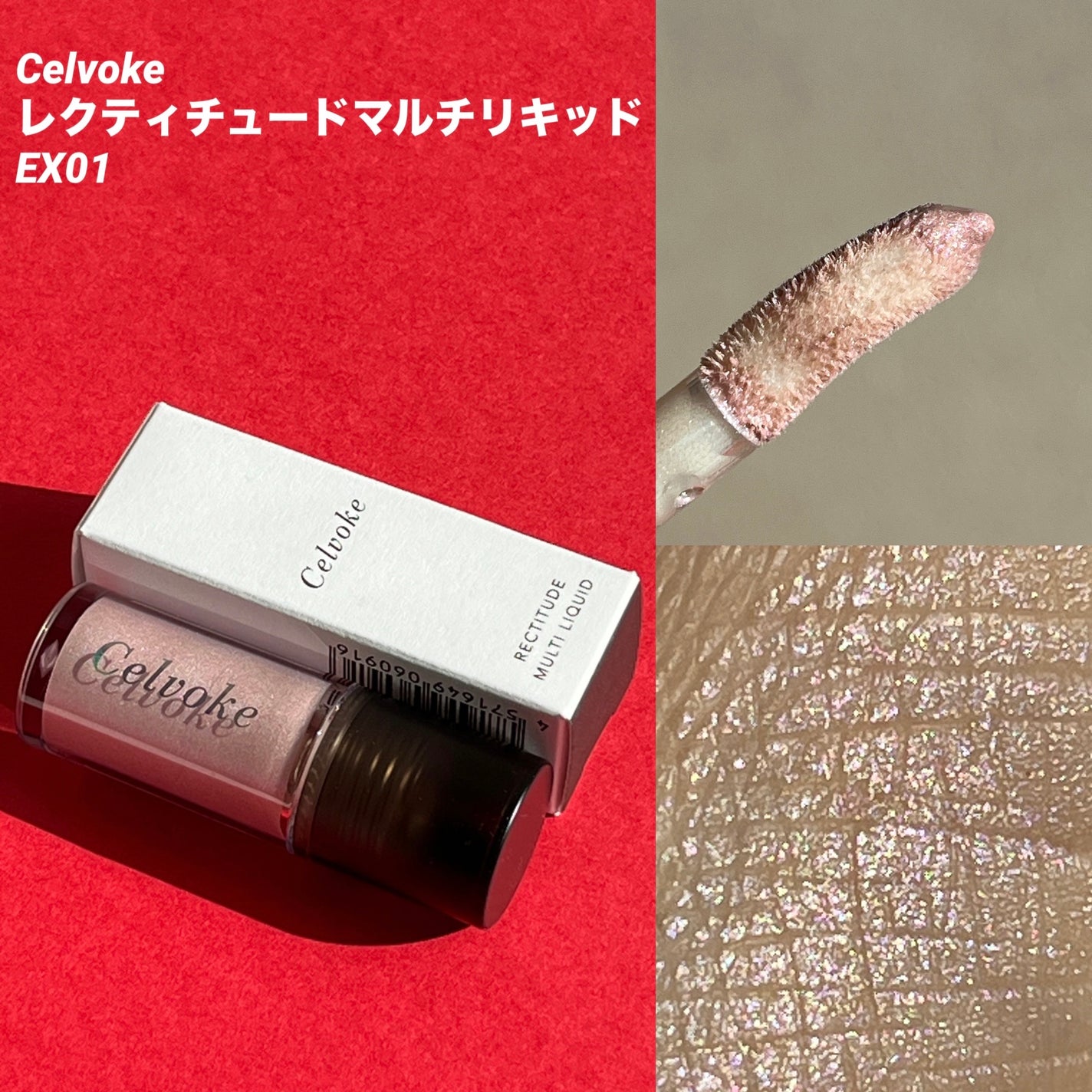 セルヴォーク レクティチュード マルチ リキッド/Celvoke/リキッドハイライトを使ったクチコミ(1枚目)