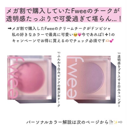 フィーチークメロウ/fwee/ジェル・クリームチークを使ったクチコミ(2枚目)
