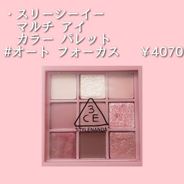 3CE MULTI EYE COLOR PALETTE/3CE/パウダーアイシャドウを使ったクチコミ（2枚目）