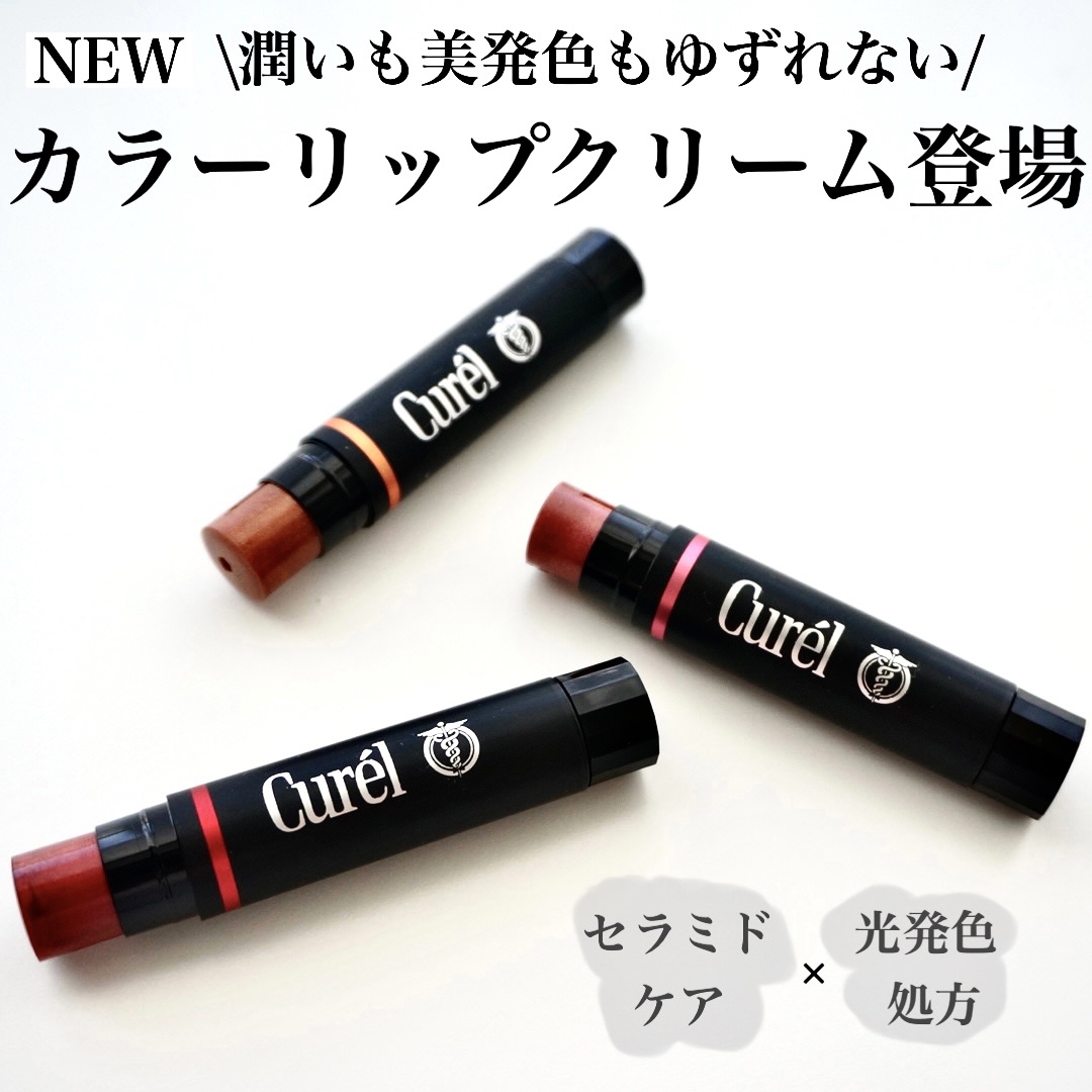 リップケア クリーム（美発色シリーズ）/キュレル/リップクリームを使ったクチコミ（1枚目）