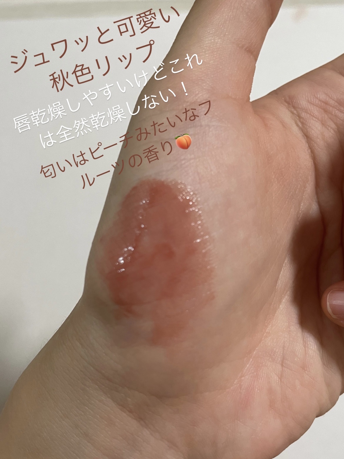 グラスティングメルティングバーム/rom&nd/リップバームを使ったクチコミ（2枚目）