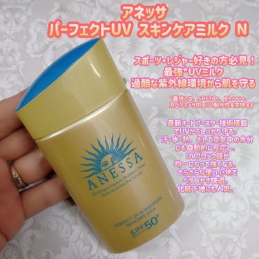 パーフェクトUV スキンケアミルク a 60ml/アネッサ/日焼け止め・UVケアを使ったクチコミ（1枚目）