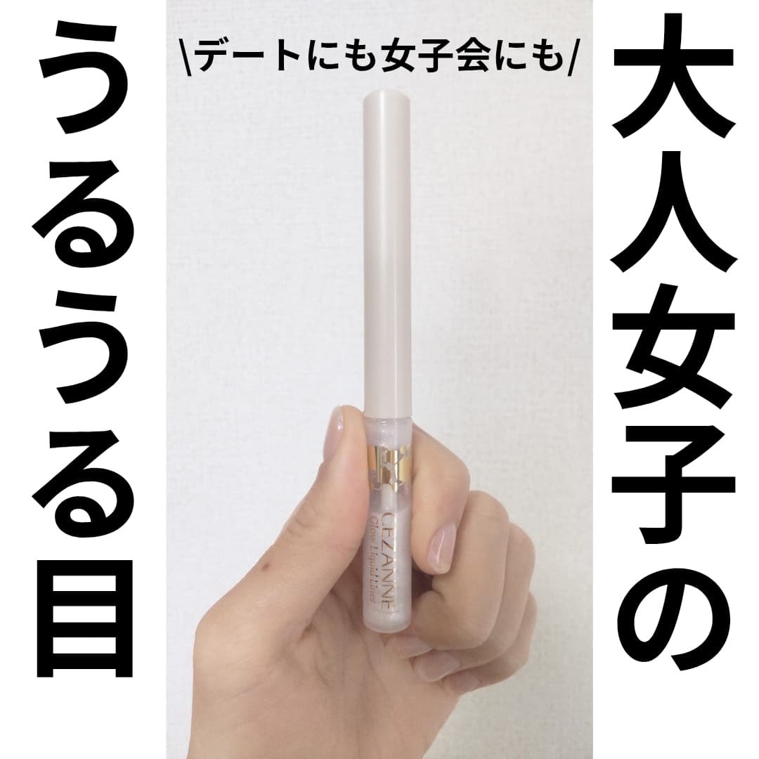 グロウリキッドライナー/CEZANNE/リキッドアイライナーを使ったクチコミ（1枚目）