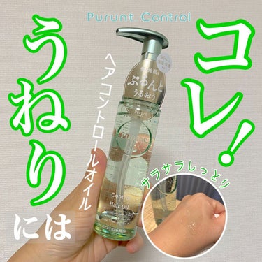 プルント コントロール美容液ヘアオイル/Purunt./ヘアオイルを使ったクチコミ（1枚目）