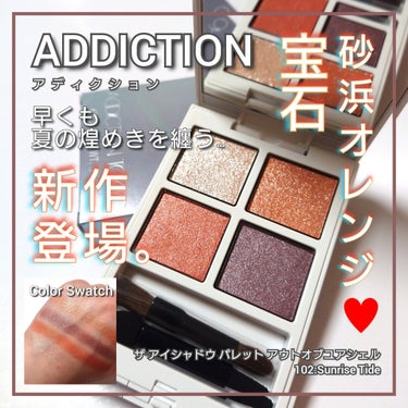 ADDICTION アディクション　ザ アイシャドウ パレットのクチコミ「今回は、ADDICTION<アディクション>。
発売当初から、いきなりベストコスメ総なめした人.....」（1枚目）