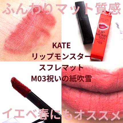 リップモンスター スフレマット/KATE/口紅を使ったクチコミ(1枚目)