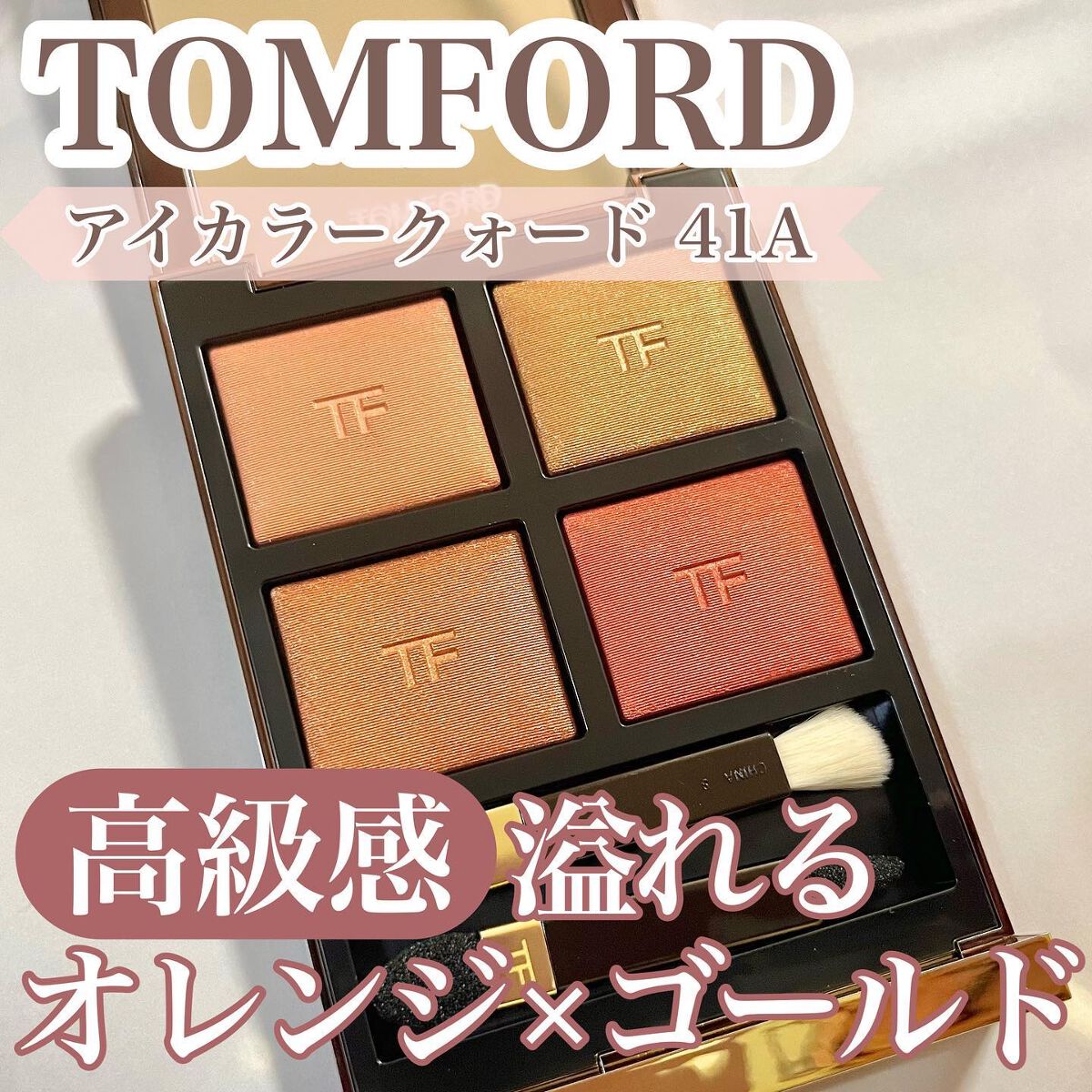 アイ カラー クォード/TOM FORD BEAUTY/アイシャドウパレットを使ったクチコミ(1枚目)