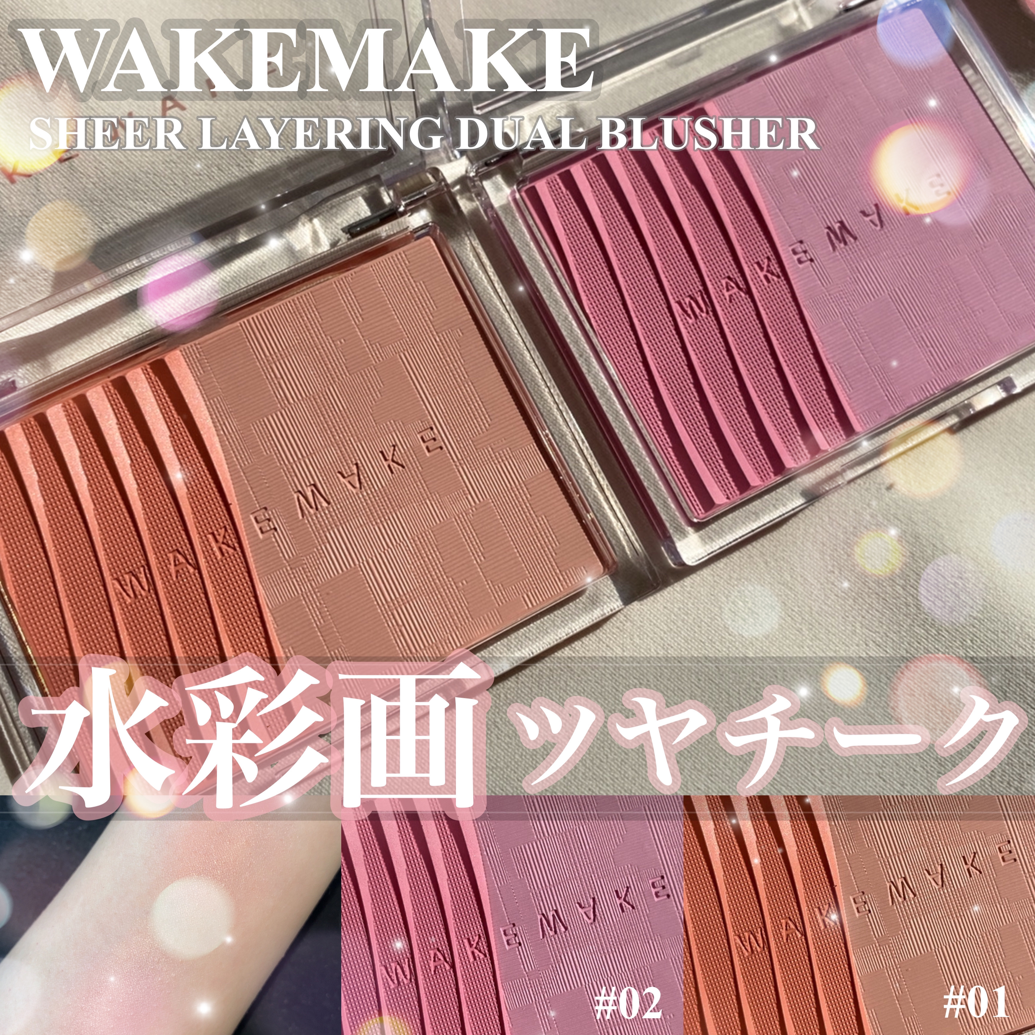 シアーレイヤリングデュアルブラッシャー/wakemake/パウダーチークを使ったクチコミ（1枚目）