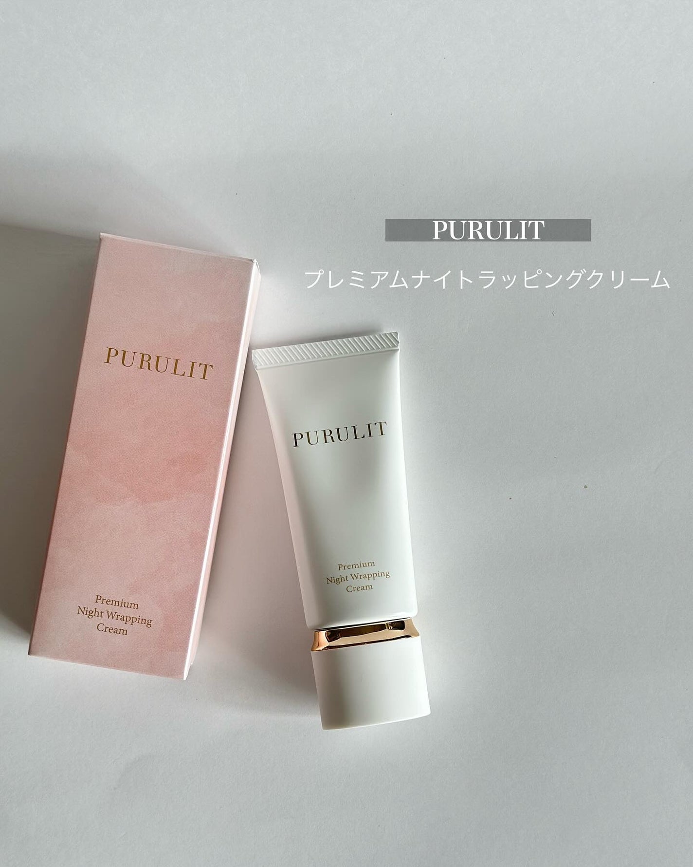 sparkle_gloss_67jh on LIPS 「#PR『PURULIT』プレミアムナイトラッピングクリーム夜の..」(1枚目)