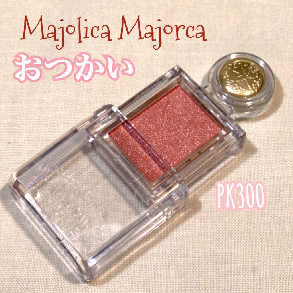 シャドーカスタマイズ/MAJOLICA MAJORCA/単色アイシャドウを使ったクチコミ(1枚目)