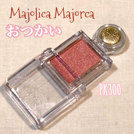 シャドーカスタマイズ/MAJOLICA MAJORCA/単色アイシャドウを使ったクチコミ(1枚目)