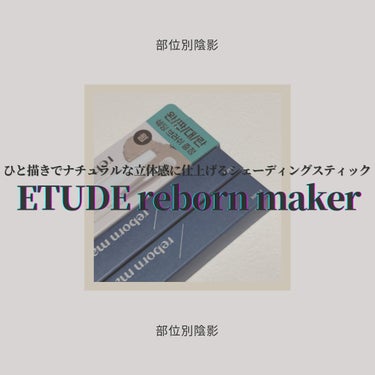 コントゥアスティック（Reborn Maker）/ETUDE/シェーディングを使ったクチコミ（1枚目）