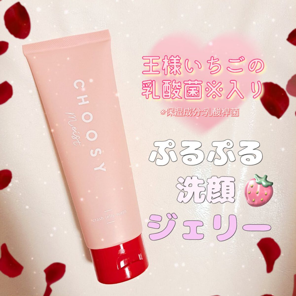 CHOOSY クラッシュジェリーウォッシュのクチコミ「CHOOSY
クラッシュジェリーウォッシュ

いちごが大好きな人間なので
みずみずしくてさわや.....」（1枚目）