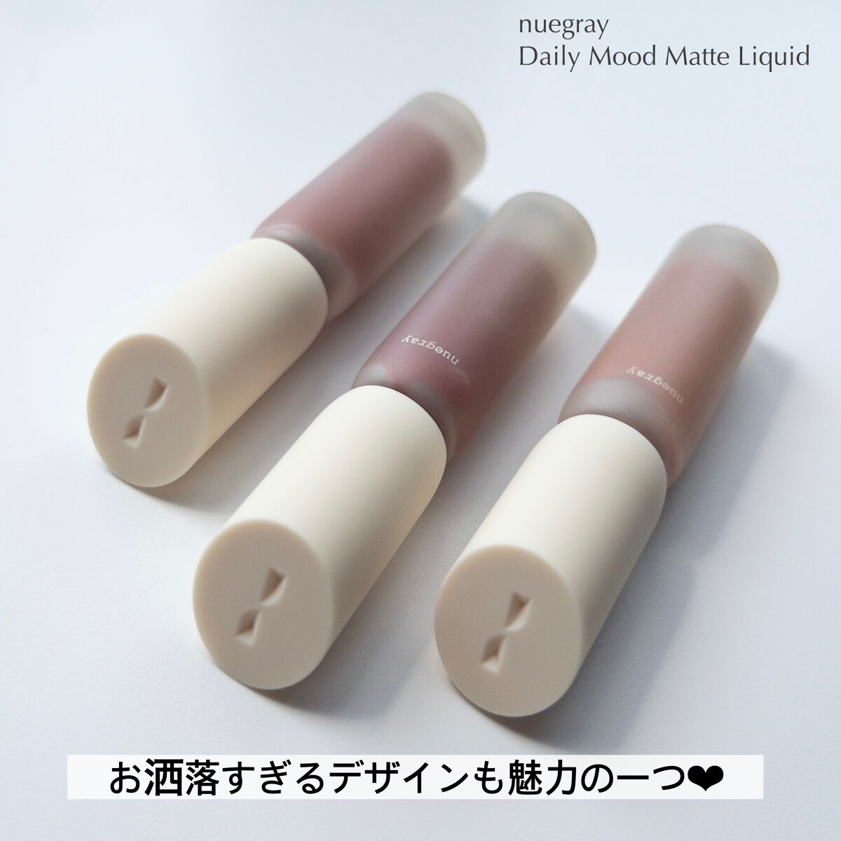 デイリームードマットリキッド/nuegray/リップグロスを使ったクチコミ(3枚目)