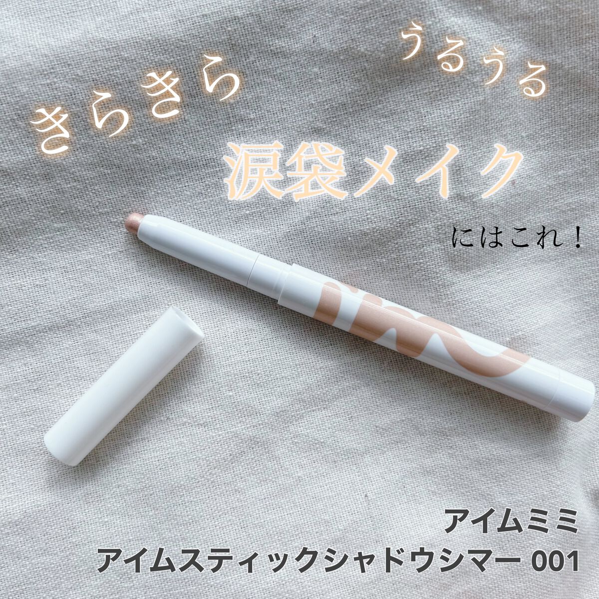 アイムスティックシャドウシマー/i’m meme/スティックアイシャドウを使ったクチコミ(1枚目)