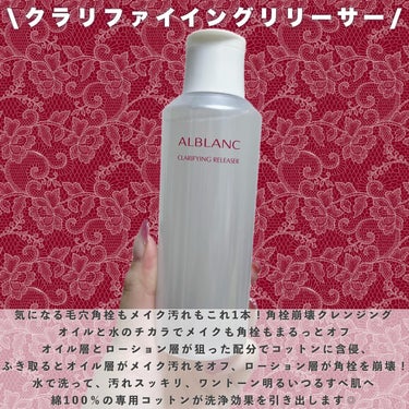 クラリファイイング リリーサー/ALBLANC/クレンジングウォーターを使ったクチコミ（2枚目）