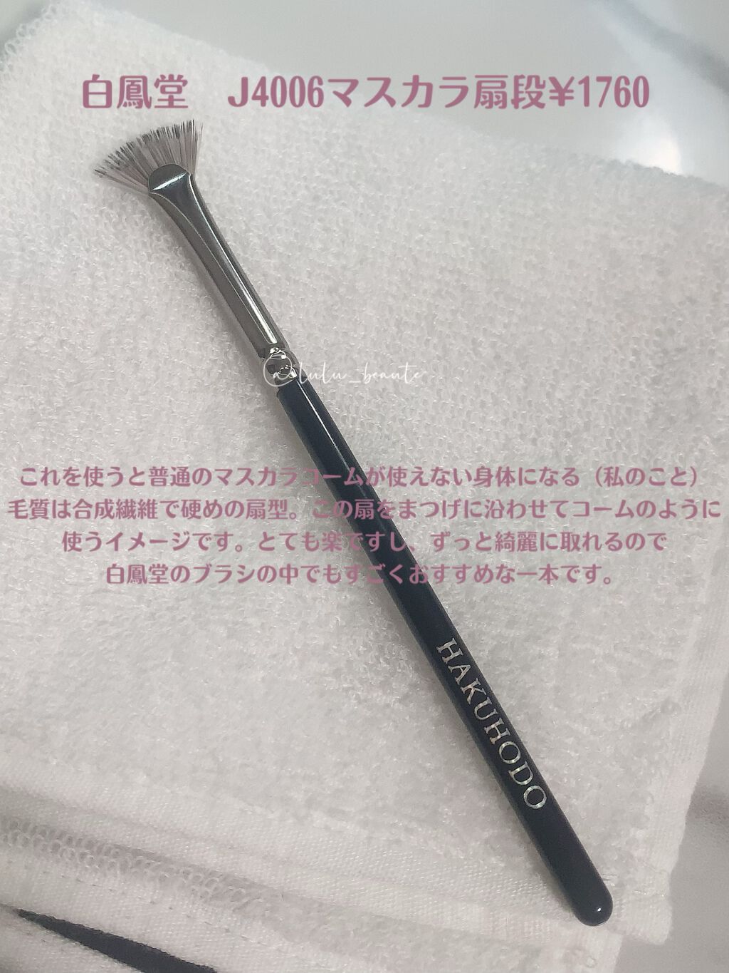 J4006 マスカラ 扇段/白鳳堂/メイクブラシを使ったクチコミ（2枚目）