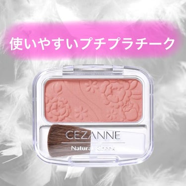 ナチュラル チークN 01 ピーチピンク/CEZANNE/パウダーチークを使ったクチコミ（1枚目）