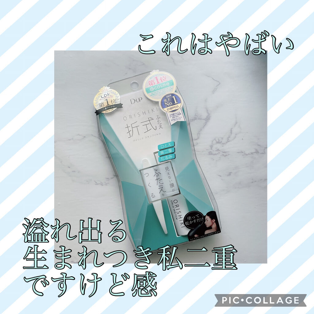 オリシキ アイリッドスキンフィルム		/D-UP/二重まぶた用アイテムを使ったクチコミ（1枚目）