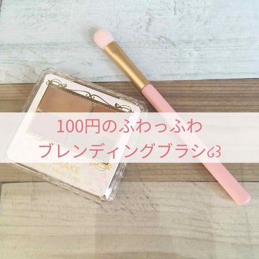 DAISO ブレンディングブラシ(桜ピンク)のクチコミ「今回私がご紹介するのは
ダイソーで購入したブレンディングブラシ✨

マットピンクの見た目が可愛.....」（1枚目）