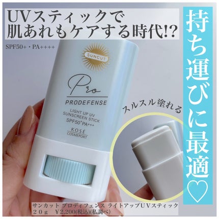 プロディフェンス ライトアップUV スティック/サンカット®/日焼け止めスティックを使ったクチコミ(1枚目)