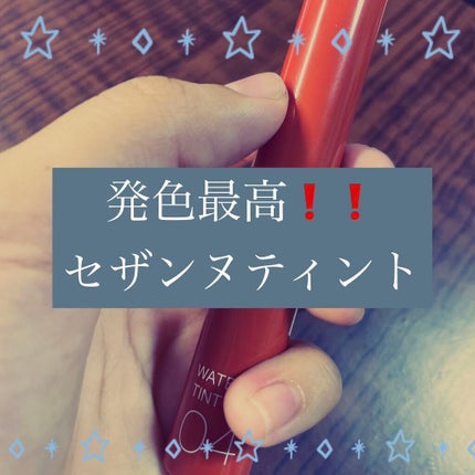 ウォータリーティントリップ/CEZANNE/リップティントを使ったクチコミ(1枚目)