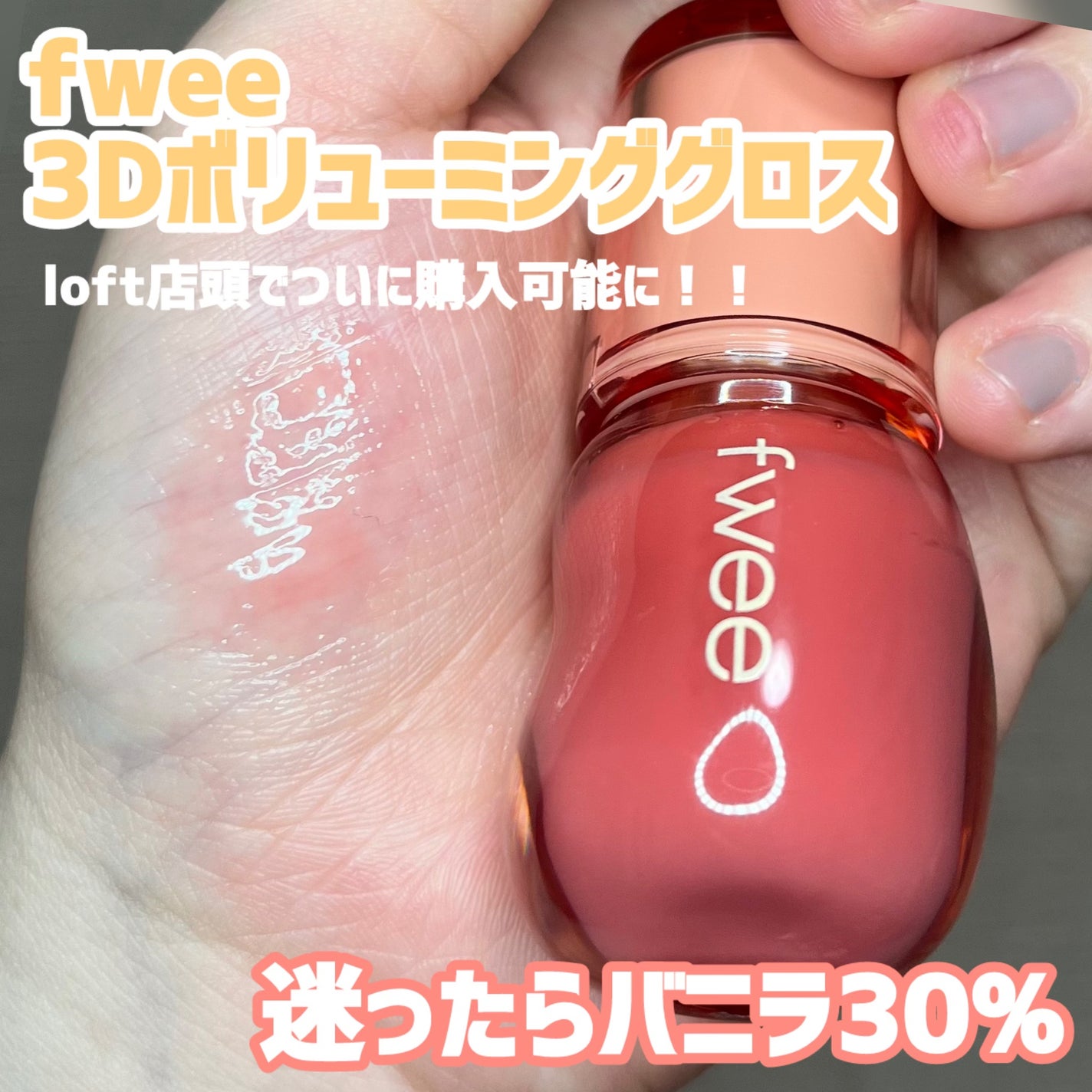 フィー 3Dボリューミンググロス/fwee/リップグロスを使ったクチコミ(1枚目)