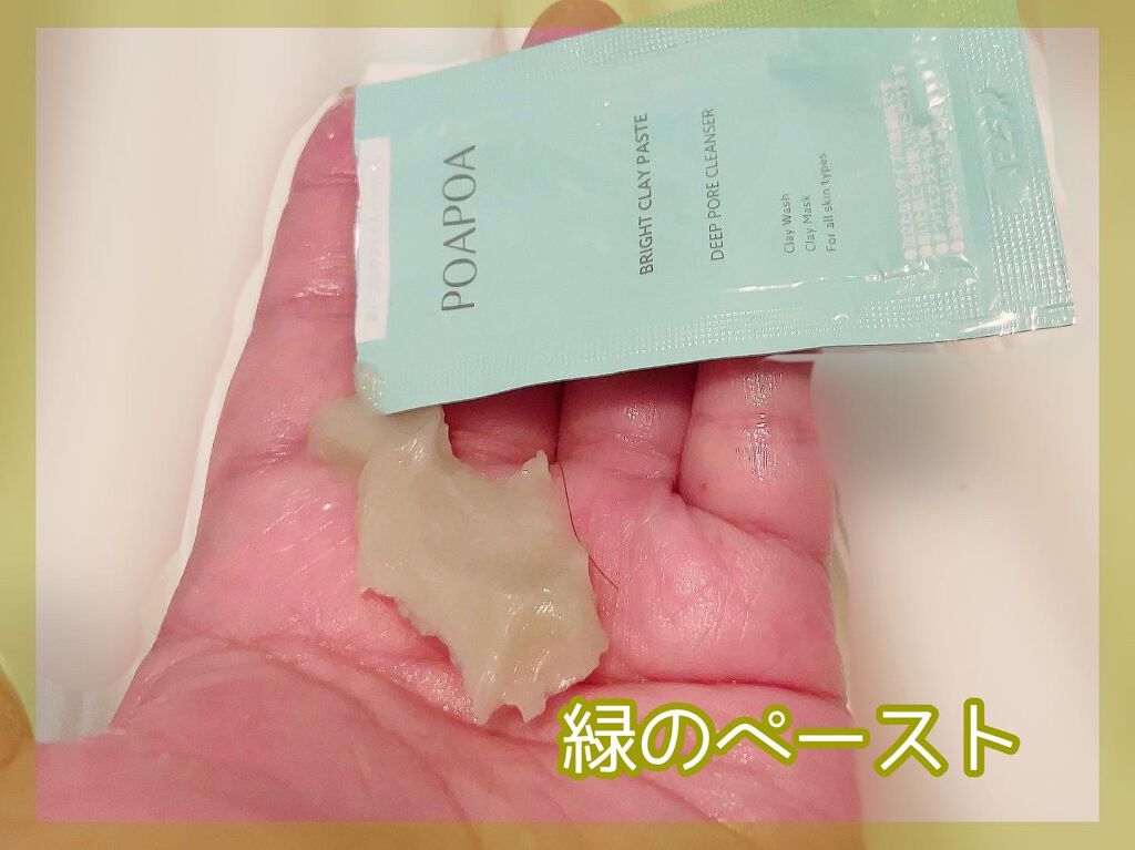 ブライトクレイペースト/POAPOA/洗顔フォームを使ったクチコミ（2枚目）