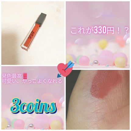 and U リップグロス/3COINS/リップグロスを使ったクチコミ(1枚目)