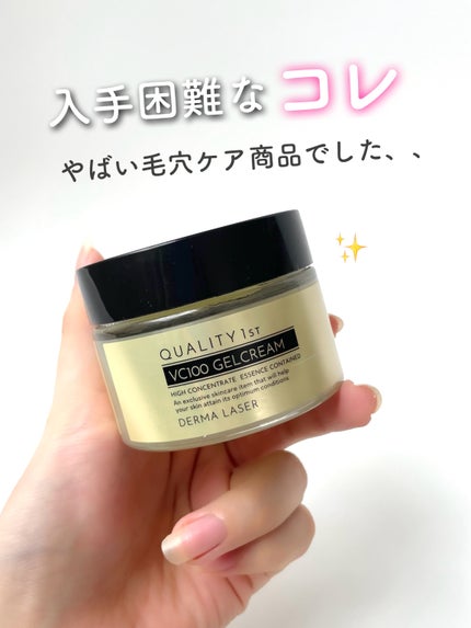 ダーマレーザー スーパーVC100ジェルクリーム/クオリティファースト/フェイスクリームを使ったクチコミ(1枚目)