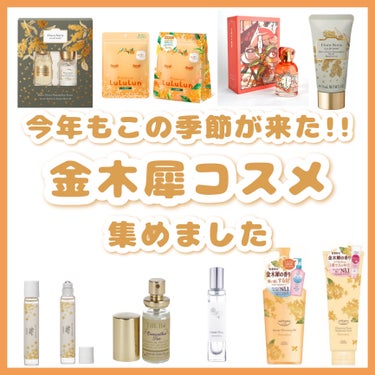 ハニーク ハニーク ディープリペア ミニヘアミスト付き 限定キット(キンモクセイの香り)のクチコミ「〘 今年もこの季節が来た！！！ 〙



大好きな金木犀の香りのコスメを集めました🌙🔑


香.....」（1枚目）