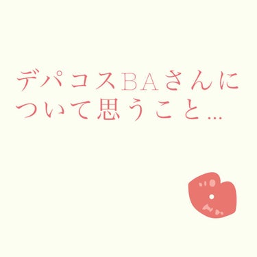 まめ on LIPS 「BAさんについて思うことと私が体験したデパコスのBAさんの対応..」（1枚目）