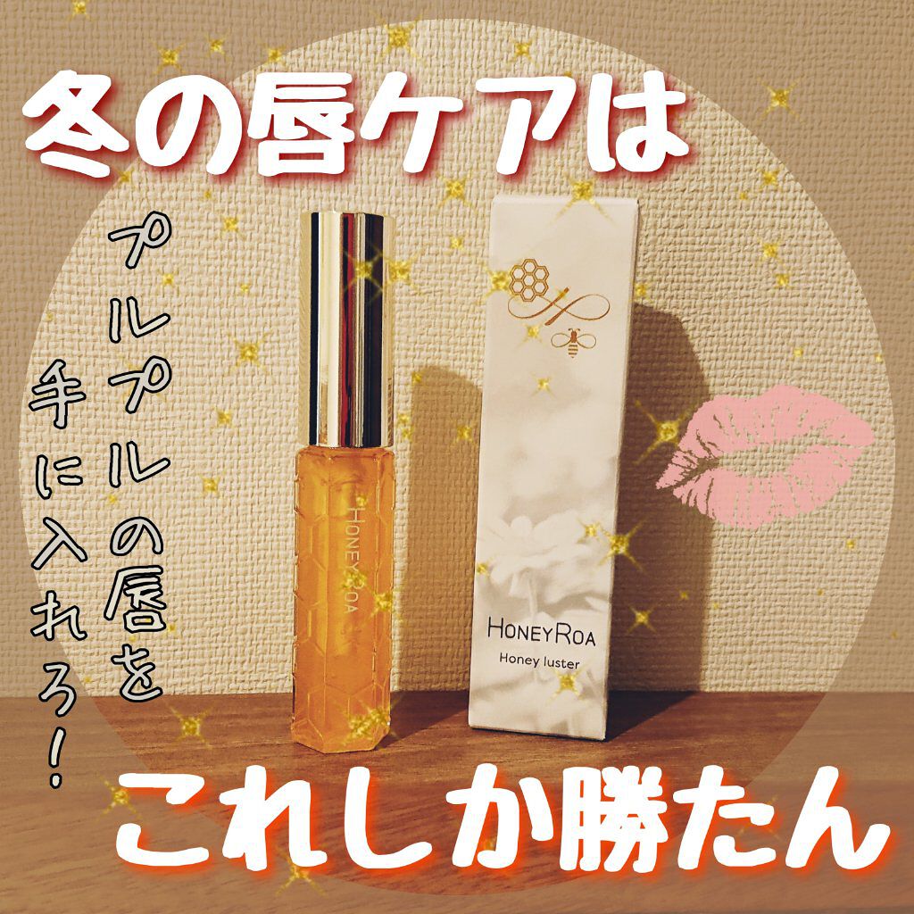 ハニーラスター r/ROAlív/リップグロスを使ったクチコミ（1枚目）