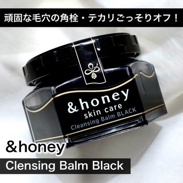 &honey クレンジングバーム ブラック/&honey/クレンジングバームを使ったクチコミ（2枚目）