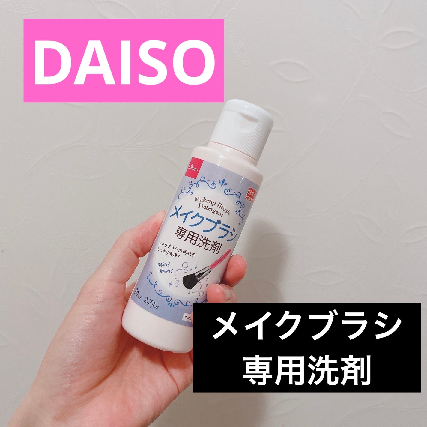 メイクブラシ専用洗剤/DAISO/その他化粧小物を使ったクチコミ(1枚目)