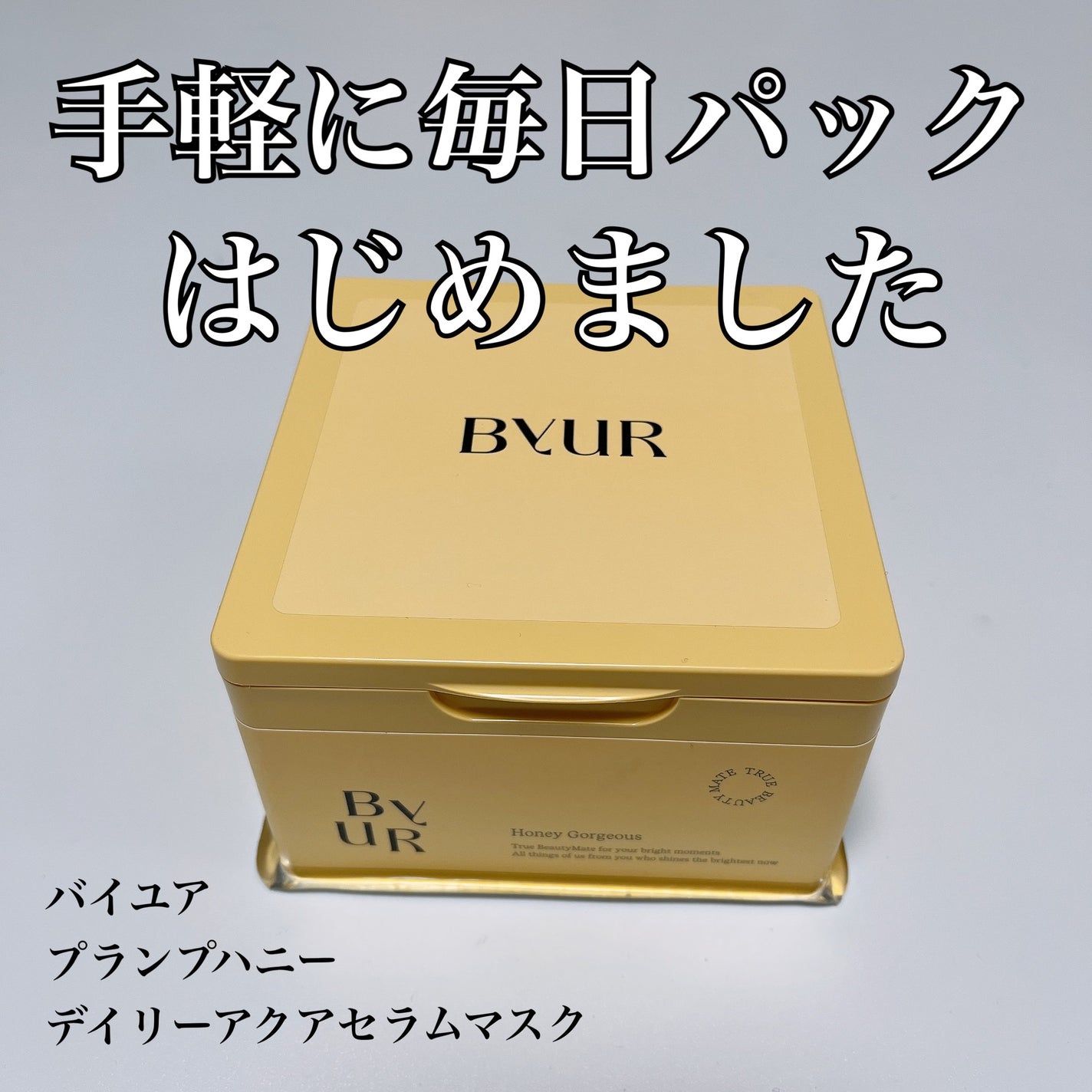 バイユア プランプハニー デイリーアクアセラムマスク/ByUR/シートマスク・パックを使ったクチコミ(1枚目)