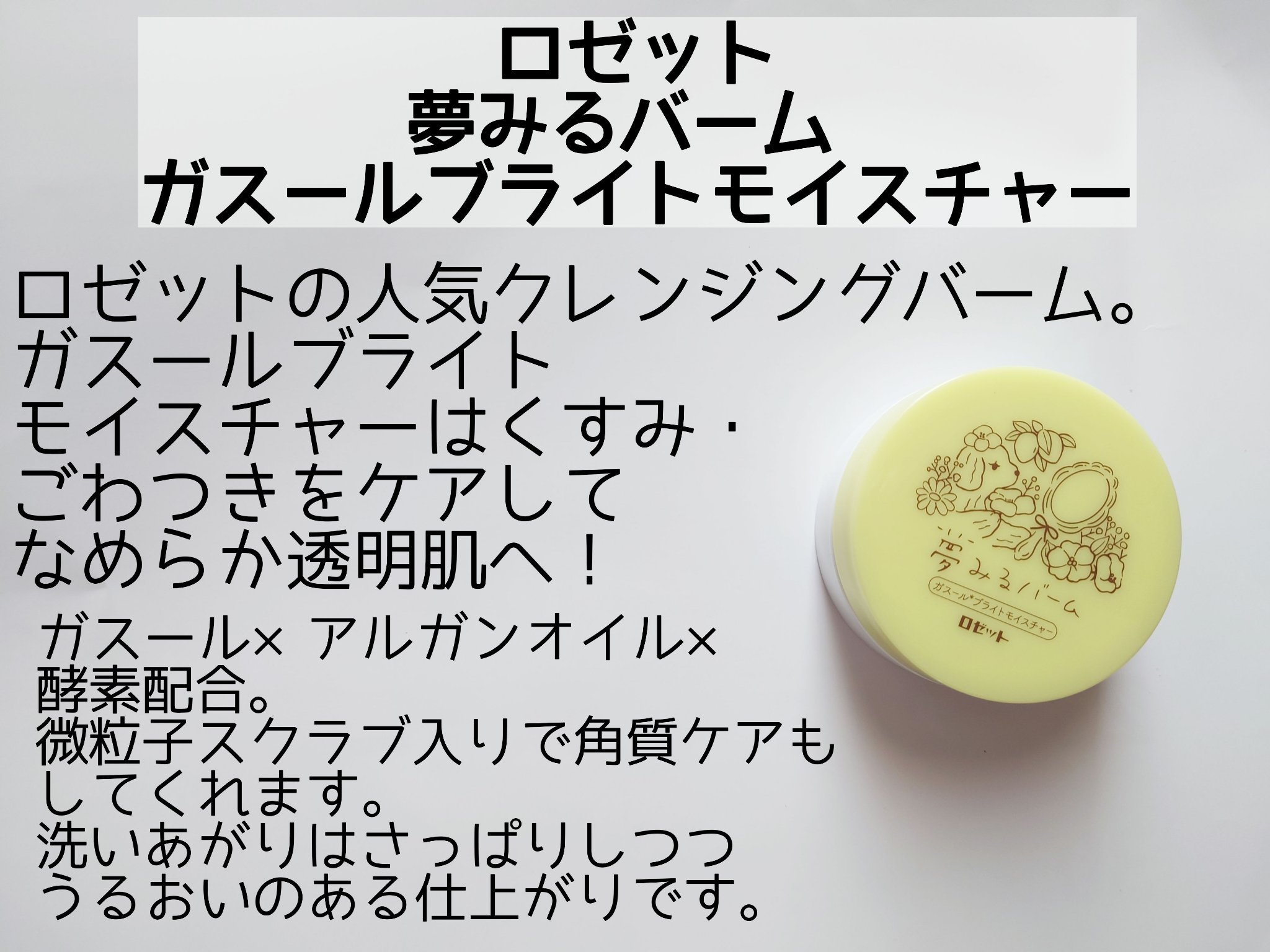 夢みるバーム ガスールブライトモイスチャー /ロゼット/クレンジングバームを使ったクチコミ（2枚目）