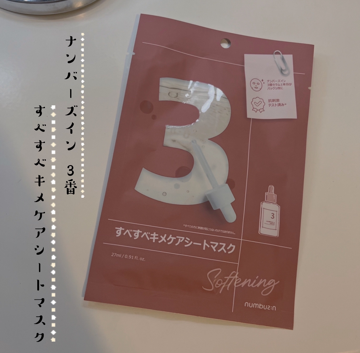 今回は
« numbuzin
 3番 すべすべキメケアシートマスク »
をご紹介します🫵🏻

旅行先で使うために1枚入を購入しました

高価な発酵成分と毛穴収れん成分を配合し、
たった1回使うだけで
肌のキメの変化が実感できる
集中キメ